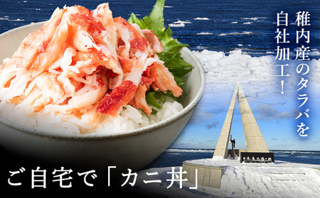 稚内産　タラバがに むき身　100g×3　わさび・醤油付き【配送不可地域：離島・沖縄県】