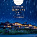 【ふるさと納税】宿泊券 1泊2食付 星ふるヴィレッジTENGU 展望デッキ付き ツイン(シャワー付き)ペア宿泊券(2名様分) [一般財団法人天狗荘(星ふるヴィレッジTENGU) 高知県 津野町 26bb0002] 宿泊 ペア ツイン 星空 星空観察 会席料理