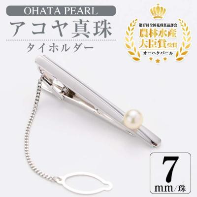 ふるさと納税 佐伯市 アコヤ真珠 ネクタイピン (7mm珠)