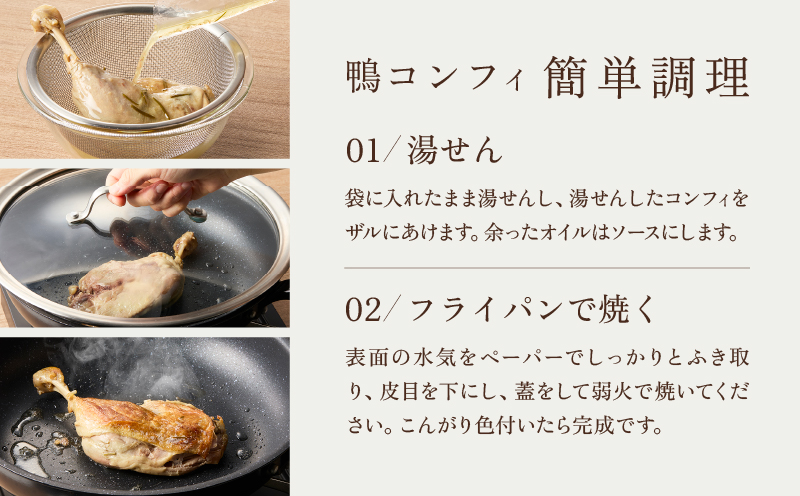 【DEGUSTATION】フレンチレストランが作る「鴨のコンフィ」セット【レトルト パウチ 冷凍 自宅用 フレンチ 鴨肉 本格的 ギフト おかず 贅沢 プレゼント 贈り物 】