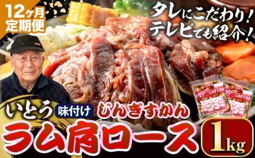 [19.2-350]【12ヶ月定期便】【TV紹介！】いとうじんぎすかん ラム肩ロース 1kg ジンギスカン 肉 ジビエ 羊肉 味付け 味付けジンギスカン 漬け込み 小分け 個包装 セット 冷凍 こだわり ジンギスカン鍋