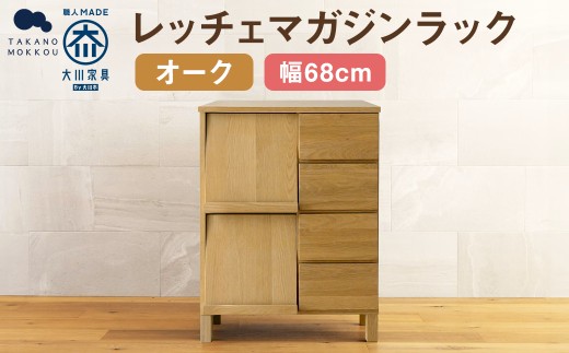LECCE レッチェ 68マガジンレコードラック オーク 【10年保証】 / 左開き 家具 インテリア 収納 おしゃれ 日用品 雑貨 木製