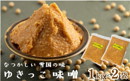 左草畑作生産組合　ゆきっこ味噌１kg×２袋