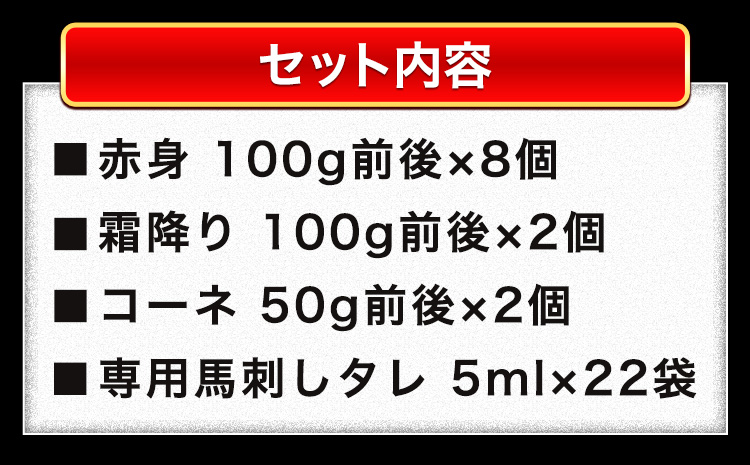 厳選3種盛り馬刺しセット 計1100g《8月中旬-9月末頃出荷》 赤身馬刺し 霜降り馬刺し  タレ付き(5ml×22袋)---fn_fjsgenba_bc8_23_20000_1100g---st-p