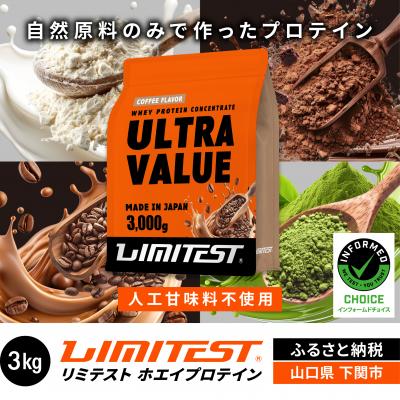 ふるさと納税 下関市 【コーヒー味】 リミテスト ULTRA VALUE ホエイプロテイン 3kg NA301-C
