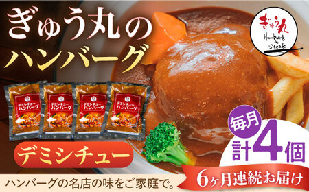 【定期便】 ハンバーグ ぎゅう丸デミシチューハンバーグ4個総計24個 NCQ108 全6回