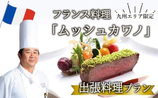 
＜九州エリア限定＞佐伯の フランス料理 ムッシュカワノ 出張料理 プラン フレンチ ホームパーティー ビュッフェ 料理 【FM01】【フランス料理ムッシュカワノ】
