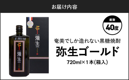 奄美 でしか造れない 黒糖 焼酎 弥生ゴールド 40度 720ml （ 箱入 ） A185-007 黒糖焼酎 お酒 アルコール 本格焼酎 ロック 水割り 長期貯蔵 高級 飲みやすい 美味しい 甘い 川