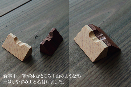 【木製箸置き】はしやすめ山（2個セット ）《1個あたり W4.2×D1.9×H1.5（cm）》 おしゃれな木製箸置き インテリア キッチン 食事 天然木 食卓 インテリア雑貨 加茂市 くらや