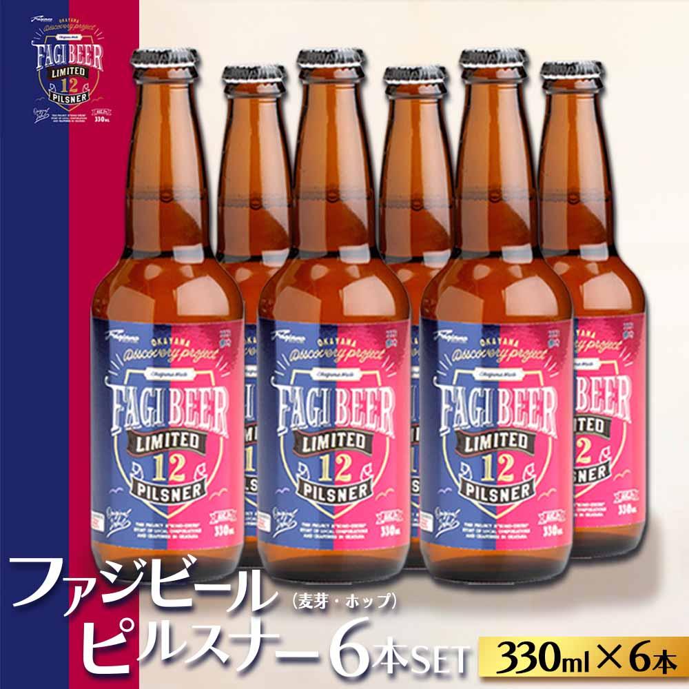 【ふるさと納税】ファジビール ピルスナー6本セット【配達不可：離島】 | お酒 さけ 人気 おすすめ 送料無料 ギフト