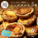 【ふるさと納税】【五つ星ひょうご認定】おそらく日本で一番美味しい エッグタルト 5個 「播磨の恵み」《 スイーツ 焼菓子 お取り寄せ ご当地 ミシュラン イタリアン カスタード 濃厚 送料無料 贈答用 ギフト プレゼント 贈り物 》