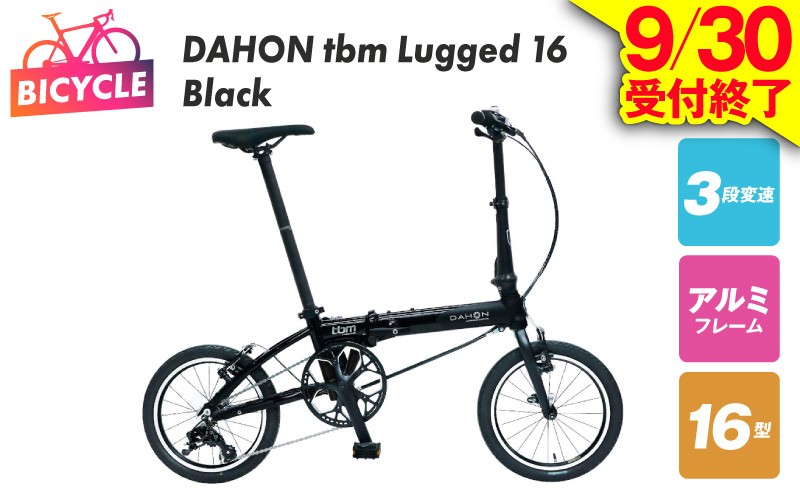 
                  DAHON tbm Lugged 16 Black【自転車 完成品 組み立て不要 アウトドア サイクリング じてんしゃ 通勤 通学 新生活】
                