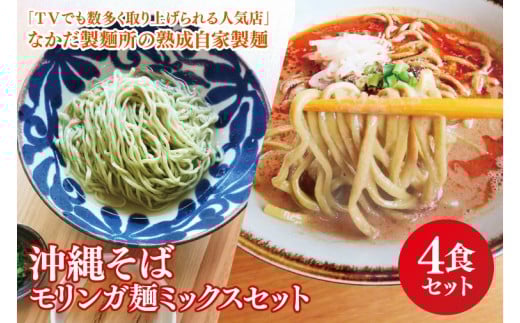 ★TVでも数多く取り上げられる人気店★沖縄そば モリンガ麺 ミックス4食セット｜沖縄そば そば 担々麺 おきなわ 麺類 セット なかだ製麵所 スープ 自家製 モリンガ 人気 送料無料 沖縄県 豊見城市(CX005)