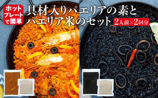 
【具材入りパエリアの素とパエリア米のセット】2人前×2回分（魚介と鶏肉のパエリアの素・イカスミのパエリアの素）ホットプレートで簡単☆専門店の味
