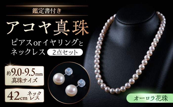 【選べる】【オーロラ花珠・真珠科学研究所鑑定書付き】9.0-9.5mm アコヤ真珠ネックレスとピアスorイヤリング 2点セット / パール / 佐賀県 [41AAAA004]