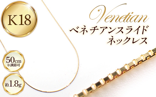 K18ベネチアンスライドネックレス50cm - ジュエリー チェーン 金 18K 18金 ゴールド 長さ調節可 お祝い プレゼントギフト 贈り物 ご自宅用 山形県 飯豊町 【価格改定X】