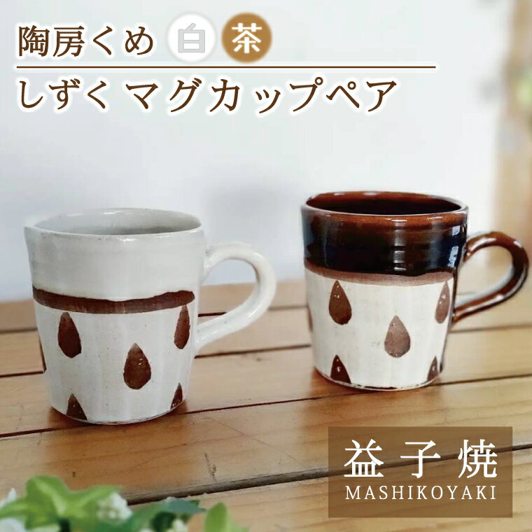 【ふるさと納税】【益子焼】しずくマグカップペア（飴釉、白釉）｜カップ セット 電子レンジ可 食洗器可（BE002）