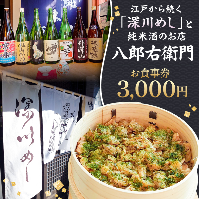 【深川めし八郎右衛門】お食事券3000円【kt074-001-1】