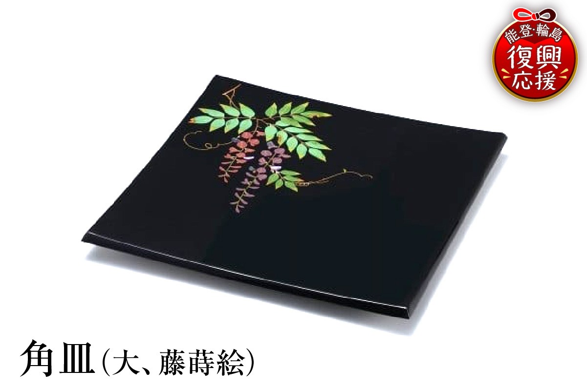
                  輪島塗　角皿（大、藤蒔絵）
                