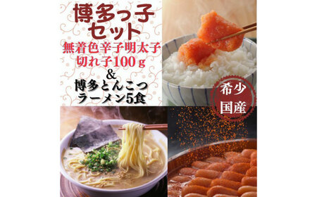 ラーメン 希少国産卵・辛子明太子切れ子100ｇ・博多とんこつラーメン5食入 [ABCR055] ラーメン