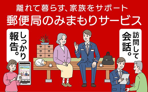 離れて暮らしていても安心！ 郵便局社員などが訪問し対面でコミュニケーション
安心安全です。　