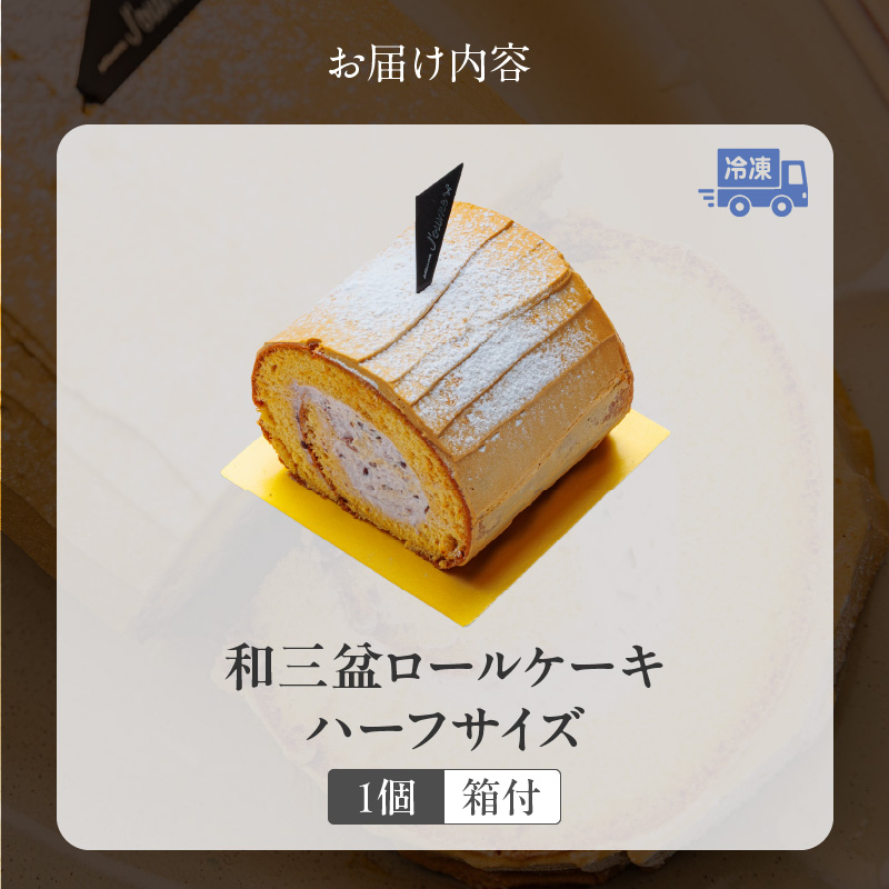 上品な甘さの和テイストロール『和三盆ロールケーキ』1個 上品な甘さ 和テイストロール 和三盆 ロールケーキ ハーフサイズ 1個 蜜 スポンジ生地 粒あん クリーム コク 甘さ控えめ ケーキ 冷凍ケーキ