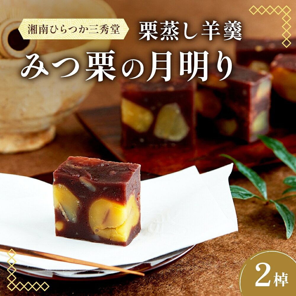 【ふるさと納税】笠間の新栗 湘南ひらつか 三秀堂 栗蒸し羊羹 みつ栗の月明り 2棹入 羊羹 ようかん 和菓子 栗 くり 甘味 笠間産生栗 ほくほく ホクホク 国産新栗 手作り おやつ ギフト プレゼント 贈答 送料無料 【 平塚市 】　お届け：2026年4月中旬頃まで