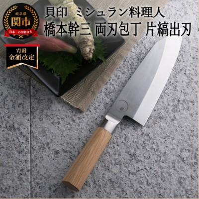 ふるさと納税 関市 ■ミシュラン料理人 橋本幹三　両刃包丁　片縞出刃 ◇ 貝印 (AB5513)
