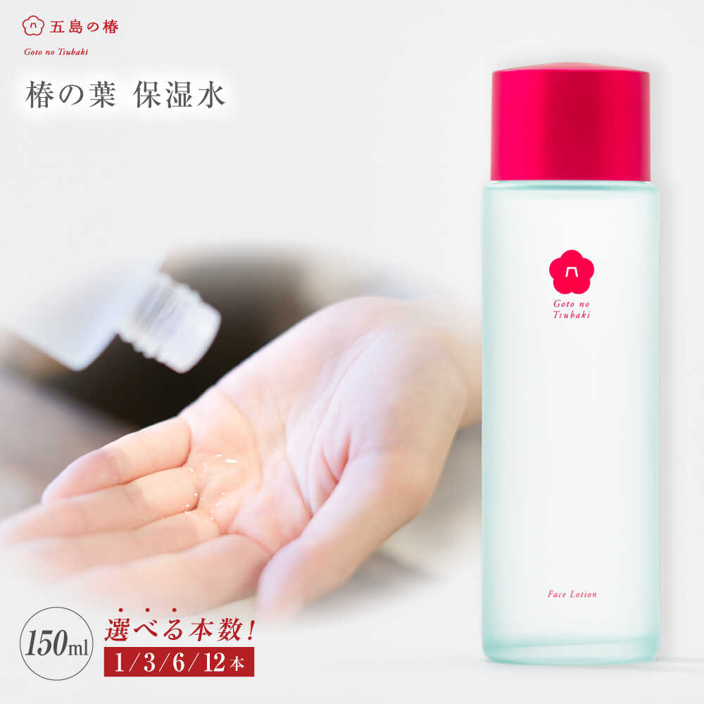 【ふるさと納税】【選べる内容量】椿の葉 保湿水 150ml×1/3/6/12本 五島市/五島の椿[PEG029] 椿 ツバキ 椿の葉 五島 五島列島 長崎 スキンケア 保湿水 化粧水 美容 化粧品 洗顔 保湿 コスメ フェイス 国産 清潔 潤い 美肌 成分