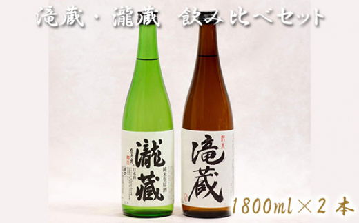 
No.179 滝蔵・瀧蔵　飲み比べセット（1800ml×2本） ／ お酒 日本酒 愛知県
