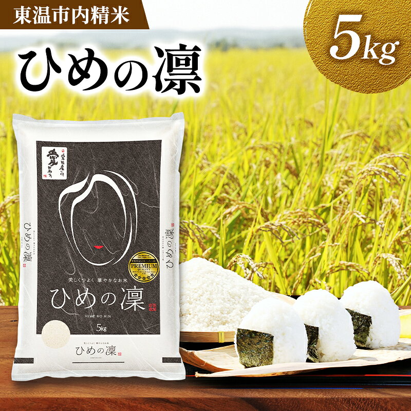 【ふるさと納税】愛媛県産 ひめの凛 約5kg 数量限定 美味しい つや 高級 お米 5キロ 米 精米 白米 オリジナル品種 ご飯 ごはん 愛媛県 東温市　お届け：12月初旬～翌年3月末