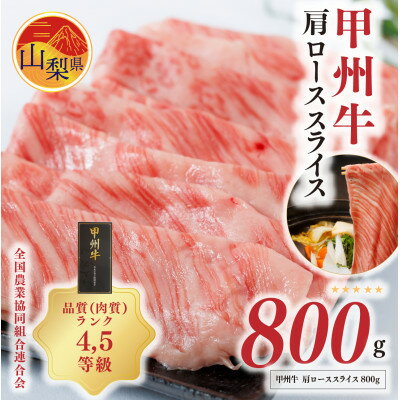 【ふるさと納税】【甲州牛】肩ローススライス(800g) 4,5等級 山梨県農畜水産物ブランド【配送不可地域：離島】【1408159】