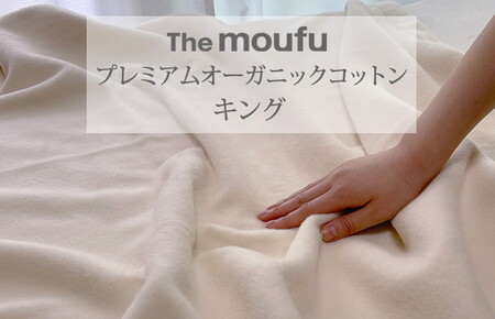 The moufu プレミアム オーガニックコットン キング | 毛布 ブランケット 綿毛布 天然素材 洗える オールシーズン 日本製