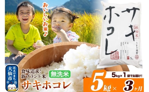 新米 米 令和7年産《定期便3ヶ月》米どころ 秋田県産 サキホコレ【無洗米】5kg（5kg×1袋）大仙市