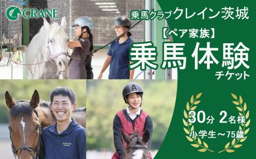 乗馬クラブクレイン茨城　【ペア家族】乗馬体験チケット【 乗馬 乗馬クラブ 体験チケット 乗馬体験 ペア カップル 子ども 子供 キッズ 家族 ファミリー クレイン 夏休み 休日 GW 茨城県 つくば市 】