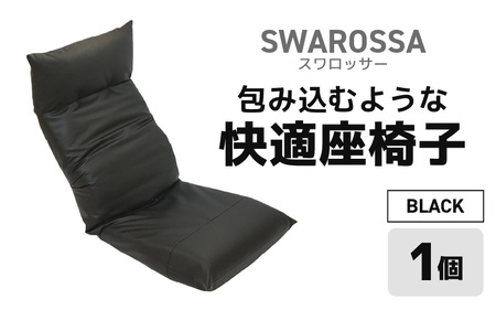 【ブラック】包み込むような快適座椅子 スワロッサー / 家具 チェアー １人掛け 一人用 ソファー  座イス コンパクト 一人暮らし かわいい おしゃれ こたつ リクライニングチェアー ローソファー ギフト プレゼント 1P 北欧 