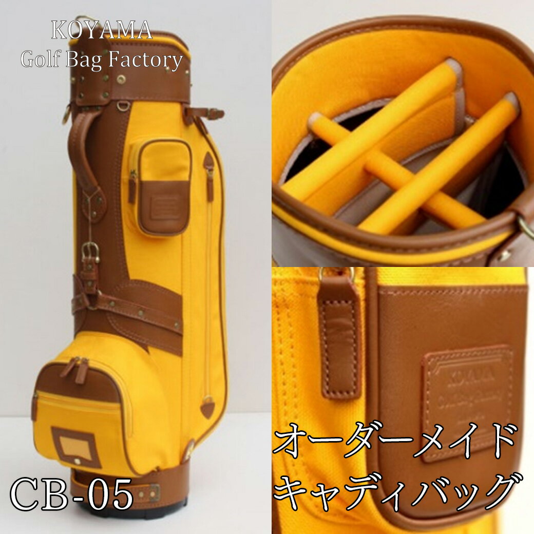 【ふるさと納税】 小山ゴルフバック製作所 キャディバッグ CB-05-8.5 CB-05-9　【11100-0982・983】 ゴルフ キャディバッグ ゴルフバッグ スポーツ オーダーメイドキャディバッグ 埼玉県 さいたま市 ギフト プレゼント 贈り物 送料無料