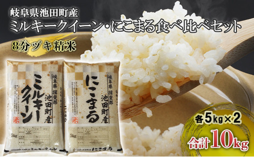 
                  米 10kg (各5kg) ミルキークイーン にこまる 池田町産 8分づき 分つき精米 お米 おこめ こめ コメ ごはん ご飯 有機肥料 減農薬栽培 ミルキークィーン ニコマル 岐阜県
                