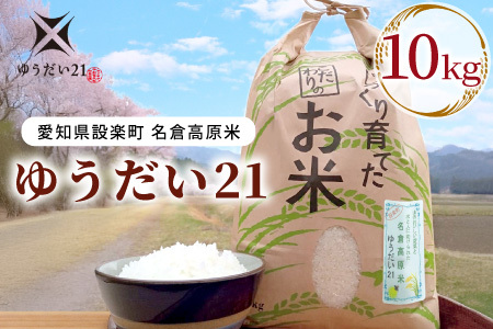 令和７年米 名倉高原米「ゆうだい21」10kg 米 お米 白米 ごはん 数量限定 愛知県産 ブランド米 -327