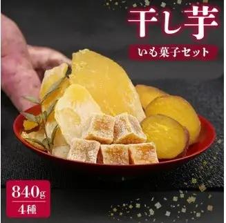 干し芋 840g ｜ 干し芋 