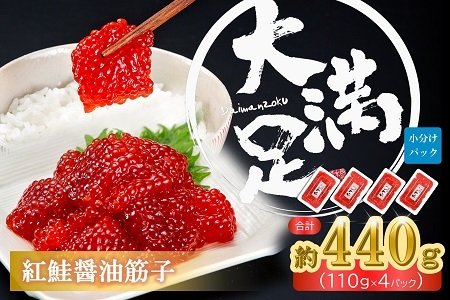 大満足　紅鮭醤油筋子　110g×4パック　合計440g　ひと口カット小分け【配送不可地域：離島】【1390397】