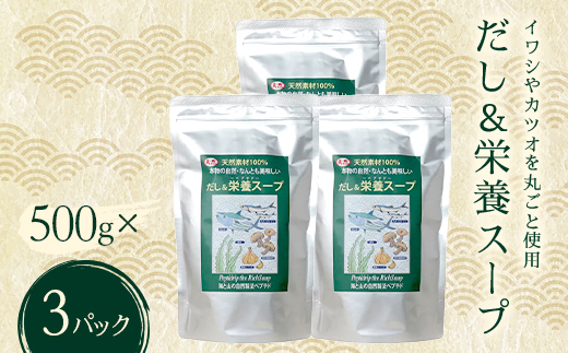 
                  だし＆栄養スープ 3パック いわし カツオ かつお 鰹 出汁昆布 昆布 こんぶだし 椎茸 にんにく ダシ 出汁 スープ お弁当 保存食 備蓄 防災 災害対策 加工品 食品 F6L-1444
                