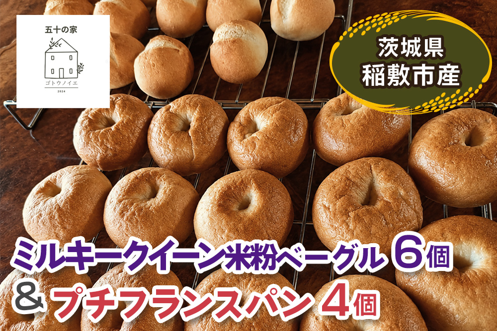 茨城県稲敷市産 ミルキークイーン 米粉ベーグル6個とプチフランスパン4個｜グルテンフリー 冷凍 保存 パン [2333]
