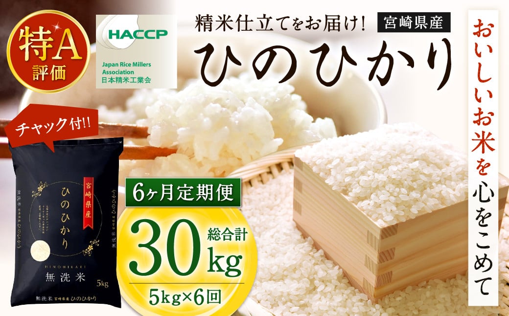 ＜【6か月定期便】令和7年産「宮崎県産ヒノヒカリ(無洗米)」5kg＞ 2025年11月上旬以降順次 第1回目発送（12月は中旬頃） 米 ヒノヒカリ 定期便 コメ 無洗米
