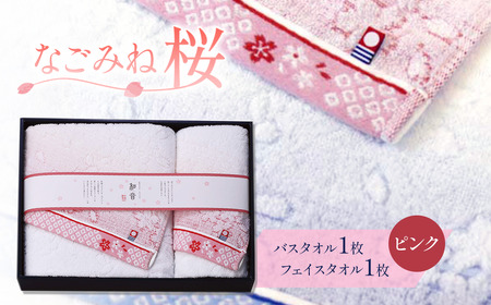 （今治タオルブランド認定品）なごみね桜 タオルセット2枚（フェイス1・バス1）【ピンク柄】 