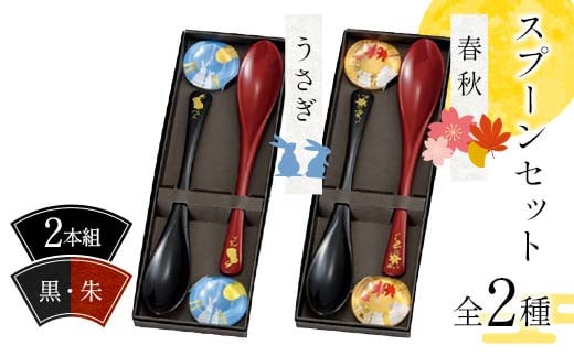 
            【選べる図柄】スプーンセット（2本組）うさぎ柄・春秋柄 黒・朱 スプーン 食器 雑貨 日用品 F6P-2577var
          