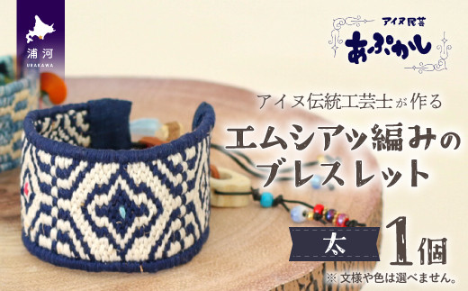 
                  アイヌ伝統工芸士が作る「エムシアッ編みのブレスレット(太)」[44-1183]
                