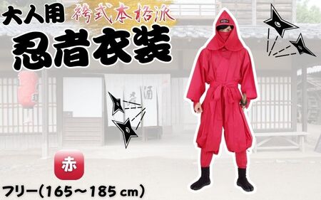 本格衣装 【赤】大人用袴式本格派忍者衣装【ignj0003-3】