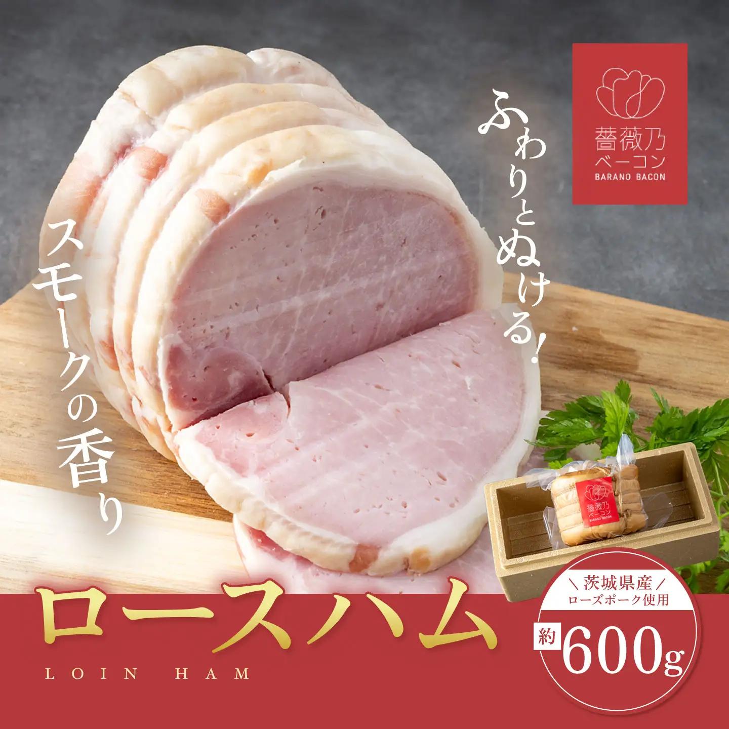 薔薇乃ロースハム 約600g ハム