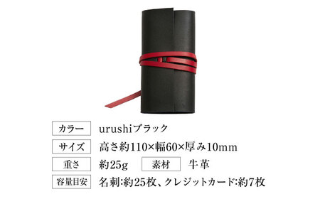 名刺入れ 手縫い紐巻き名刺ケース urushiブラック 本革 カードケース 名刺[AOBI063]